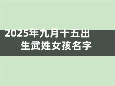 2025年九月十五出生武姓女孩名字