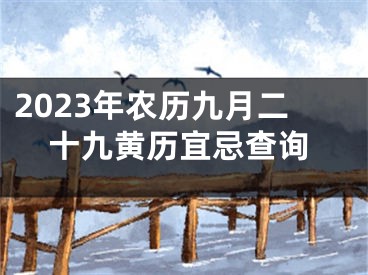 2023年农历九月二十九黄历宜忌查询