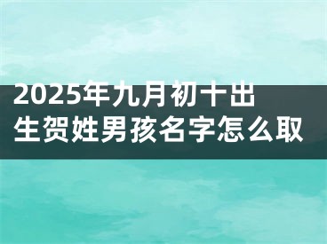 2025年九月初十出生贺姓男孩名字怎么取