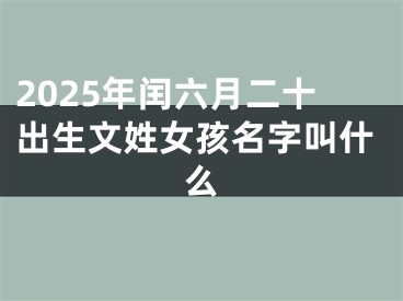 2025年闰六月二十出生文姓女孩名字叫什么