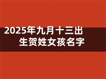 2025年九月十三出生贺姓女孩名字