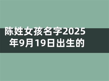 陈姓女孩名字2025年9月19日出生的