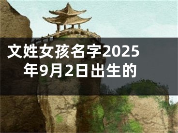 文姓女孩名字2025年9月2日出生的