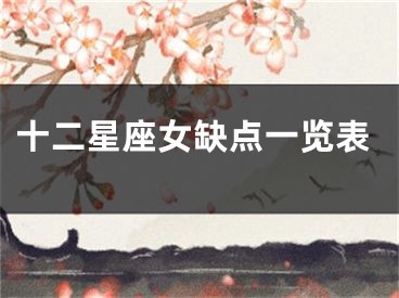 十二星座女缺点一览表