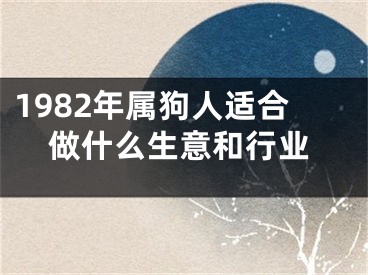 1982年属狗人适合做什么生意和行业