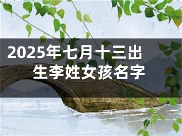 2025年七月十三出生李姓女孩名字