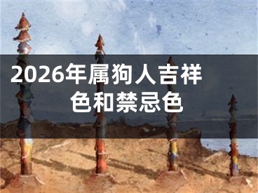 2026年属狗人吉祥色和禁忌色