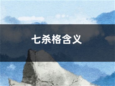 七杀格含义