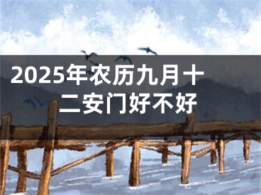 2025年农历九月十二安门好不好