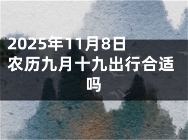 2025年11月8日农历九月十九出行合适吗