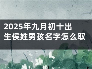 2025年九月初十出生侯姓男孩名字怎么取