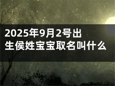 2025年9月2号出生侯姓宝宝取名叫什么