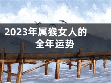2023年属猴女人的全年运势