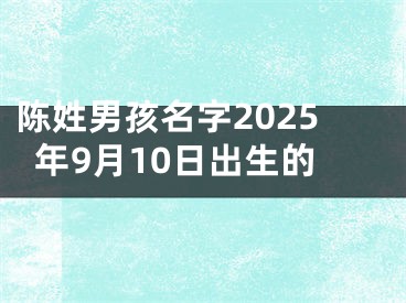 陈姓男孩名字2025年9月10日出生的