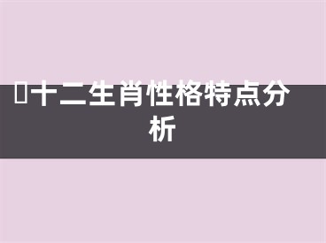 ​十二生肖性格特点分析