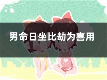 男命日坐比劫为喜用