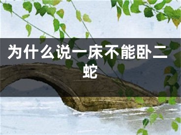 为什么说一床不能卧二蛇