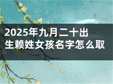 2025年九月二十出生赖姓女孩名字怎么取
