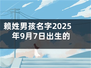 赖姓男孩名字2025年9月7日出生的