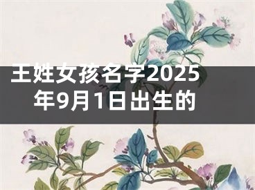 王姓女孩名字2025年9月1日出生的