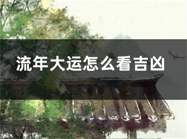 流年大运怎么看吉凶