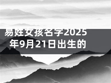 易姓女孩名字2025年9月21日出生的