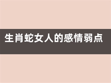 生肖蛇女人的感情弱点