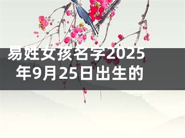 易姓女孩名字2025年9月25日出生的