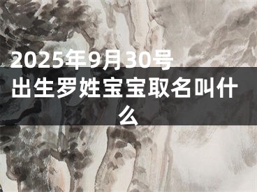 2025年9月30号出生罗姓宝宝取名叫什么
