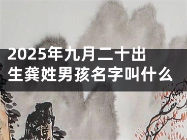 2025年九月二十出生龚姓男孩名字叫什么