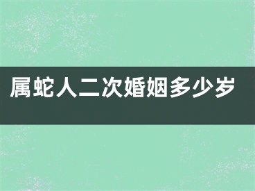 属蛇人二次婚姻多少岁