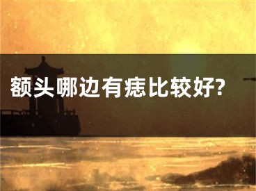 额头哪边有痣比较好?