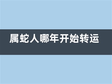 属蛇人哪年开始转运