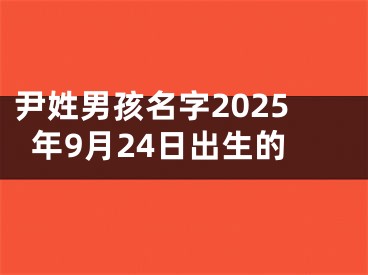 尹姓男孩名字2025年9月24日出生的