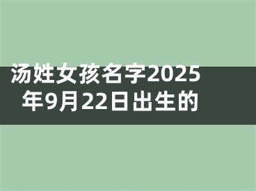 汤姓女孩名字2025年9月22日出生的
