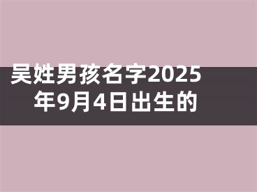 吴姓男孩名字2025年9月4日出生的