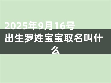 2025年9月16号出生罗姓宝宝取名叫什么