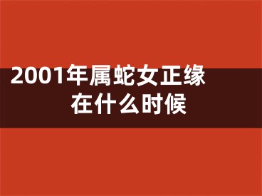 2001年属蛇女正缘在什么时候