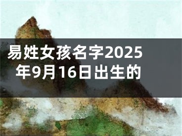 易姓女孩名字2025年9月16日出生的