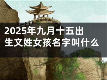 2025年九月十五出生文姓女孩名字叫什么