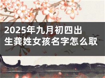2025年九月初四出生龚姓女孩名字怎么取