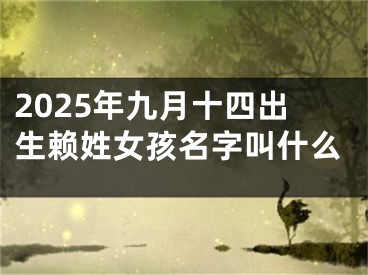 2025年九月十四出生赖姓女孩名字叫什么