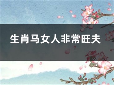生肖马女人非常旺夫