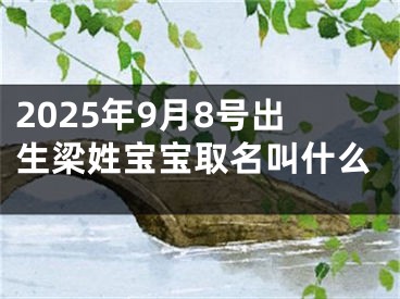 2025年9月8号出生梁姓宝宝取名叫什么