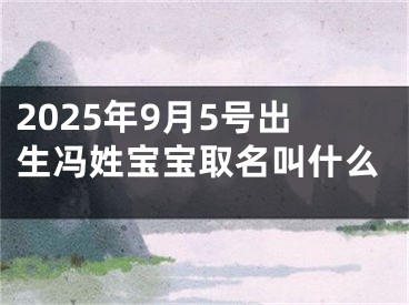 2025年9月5号出生冯姓宝宝取名叫什么