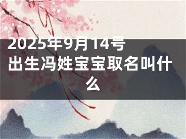 2025年9月14号出生冯姓宝宝取名叫什么