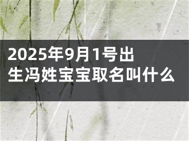 2025年9月1号出生冯姓宝宝取名叫什么