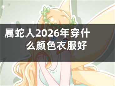 属蛇人2026年穿什么颜色衣服好