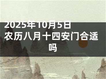 2025年10月5日农历八月十四安门合适吗