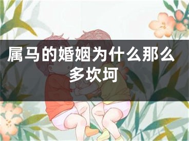 属马的婚姻为什么那么多坎坷
